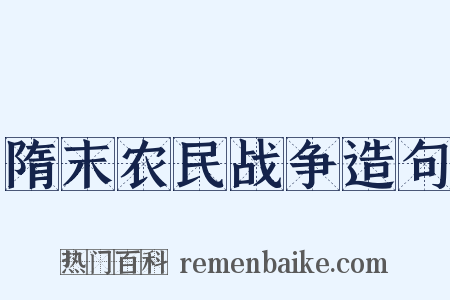 隋末农民战争造句是什么意思的图片